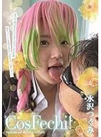 Cos Fechi！/水沢つぐみ