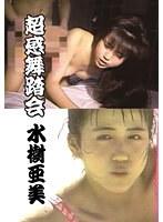 超感舞踏会/水樹亜美