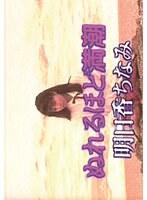 ぬれるほど満潮/明日香ちなみ