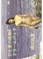 ひと夏の経験（8）ドリームパック/渡辺由美