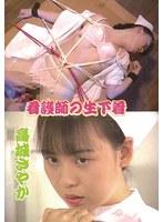 看護婦の生下着/高城さやか