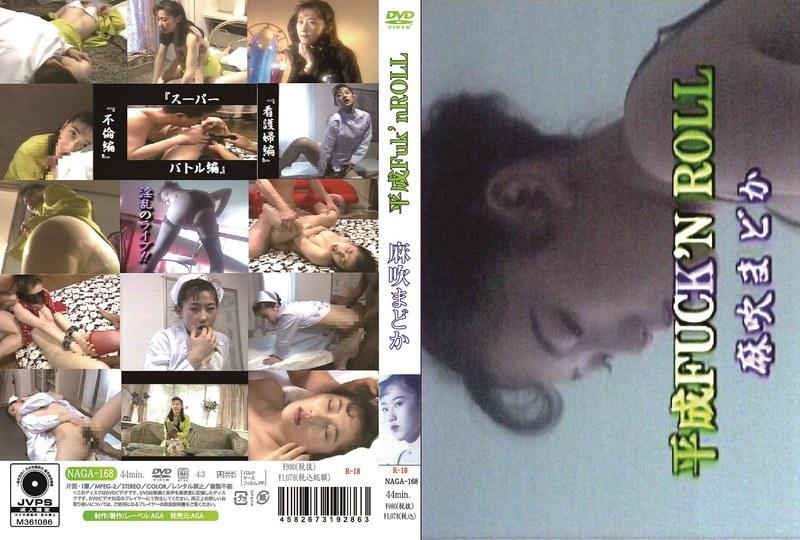 平成FUCK’N ROLL 淫乱のライブ！！/麻吹まどか - 1