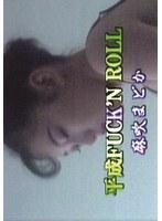 平成FUCK’N ROLL 淫乱のライブ！！/麻吹まどか