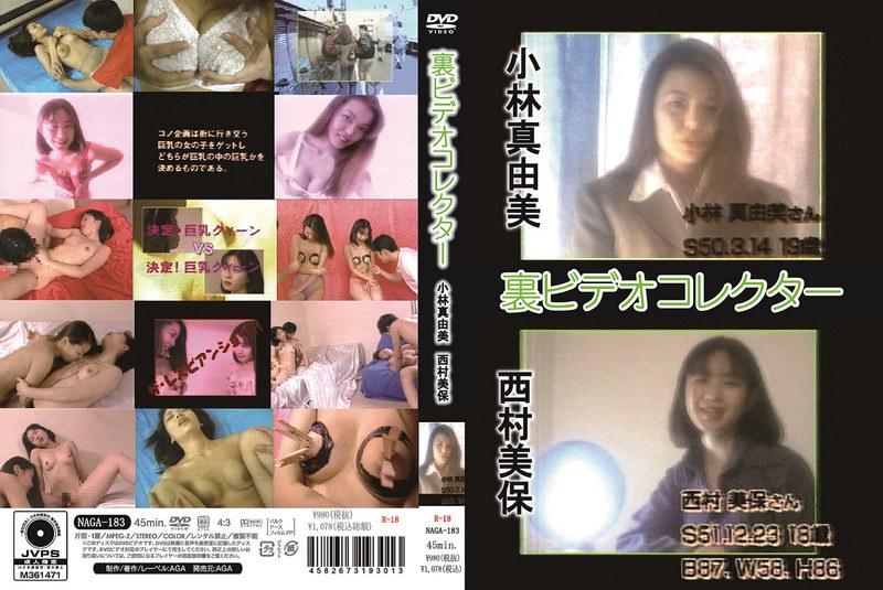 裏ビデオコレクター/小林真由美＆西村美保 - 1