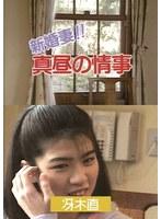 新婚妻！！真昼の情事/冴木直