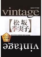 Vintage/松坂季実子