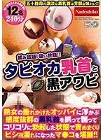 タピオカ乳首と黒アワビ 熟女の垂れかけたオッパイに浮かぶ感度抜群の黒乳首を抓って嬲ってコリコリに勃起した状態で責めまくりビショ濡れになったマ●コを堪能！！