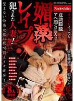 媚薬レ●プ 犯●れた人妻！ 意識朦朧アヘ顔SEX！！ 望まない快楽地獄に絶叫悶えイキ連発！！ 8人4時間