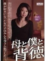 母と僕と背徳 福島秋子