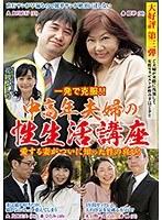一発で克服！愛する妻がついに知った性のよろこび！中高年夫婦の性生活講座 （DOD）