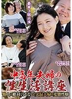 中高年夫婦の性生活講座 他人（ひと）に絶対言えない！実録夫婦の変態性癖 （DOD）