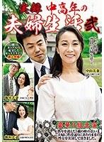 実録 中高年の夫婦生活 弐 3組のカップルの充実したセックスライフ