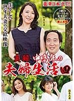 実録 中高年の夫婦生活 四 3組のカップルの充実したセックスライフ