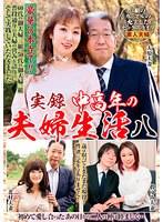 実録中高年の夫婦生活 八 3組のカップルの充実したセックスライフ （DOD）
