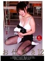 お仕置き12 菊里藍 （DOD）