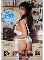 僕のドM彼女 杏堂怜 （DOD）
