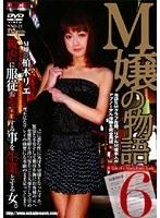 M嬢の物語6