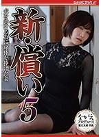 新・償い5 夫を助ける為に身体を捧げた妻 高比良いおり （ブルーレイディスク） （BOD）
