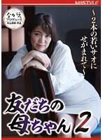 友だちの母ちゃん2 〜2本の若いサオにせがまれて〜 松嶋保奈美 （DOD）
