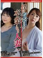 僕の童貞を卒業させてくれた人妻 Vol.2