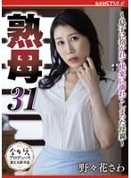 熟母31 〜息子に抱かれて快楽に溺れてしまった母親〜 野々花さわ （BOD）