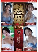 熟母BEST vol.8 〜母と息子の禁断セックス〜