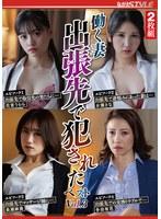 働く妻出張先で犯●れた ベスト Vol.3