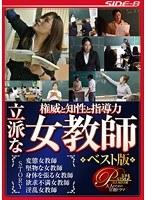 権威と知性と指導力 立派な女教師 ベスト版 （DOD）
