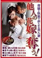 背徳と快楽で赤らめる美人妻 他人の花嫁を奪う！ （DOD）