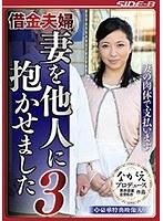 借金夫婦 妻を他人に抱かせました 3 妻の肉体で支払います （DOD）