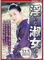 淫らな淑女たち （DOD）