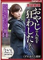 家庭崩壊 おやじの人生を狂わした女たち くずれ落ちた職歴 （DOD）