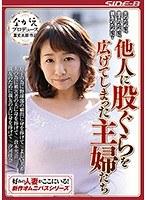 夫のために、息子のために、親友のために‥ 他人に股ぐらを広げてしまった主婦たち