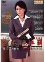 女教師体罰 神谷ゆうな