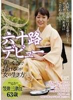 六十路デビュー 笠井三津江 灰になるまで挿れるのが女の生き方