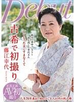 古希で初撮り 藤江幸代 （DOD）