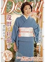 還暦で初撮り 豊岡みち子 （DOD）