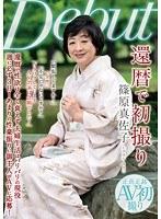 還暦で初撮り 篠原真佐子 （DOD）
