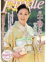 八十路になりました 帝塚真織 （DOD）
