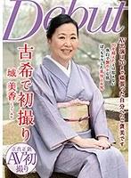 古希で初撮り 城美香 （DOD）