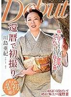 還暦で初撮り 川島亜紀 （DOD）