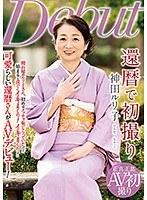 還暦で初撮り 神田ルリ子 （DOD）