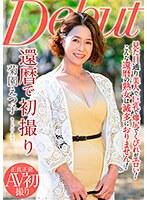 還暦で初撮り 菊園えつ子 （DOD）