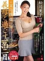 父の出張 義母と過ごす一泊二日 松川薫子