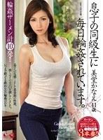 息子の同級生に毎日輪●されています。 美堂かなえ