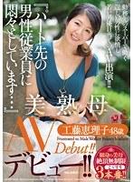 『パート先の男性従業員に悶々としています…』美熟母 工藤恵理子48歳AVデビュー！！