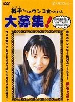 英子ちゃんのウンコ食べたい人大募集！