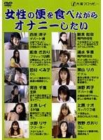女性の便を食べながらオナニーしたい