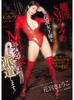 難波SMクラブの元伝説女王様をM男クン家に派遣します！ド級の痴女テクと関西弁ささやきで東京マゾザーメンをブッコ抜く！ 花宮きょうこ