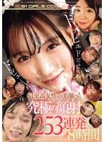 ドッピュドピュドピュ〜 S1至高女性の美顔へ大量ザーメンぶっ掛ける 究極の顔射 253連発8時間